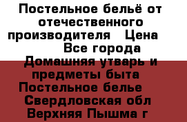 Постельное бельё от отечественного производителя › Цена ­ 269 - Все города Домашняя утварь и предметы быта » Постельное белье   . Свердловская обл.,Верхняя Пышма г.